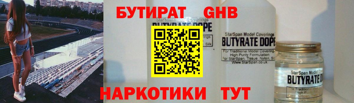 Бутират 1.4BDO  Вход с VPN  Сердобск 